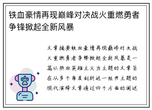 铁血豪情再现巅峰对决战火重燃勇者争锋掀起全新风暴