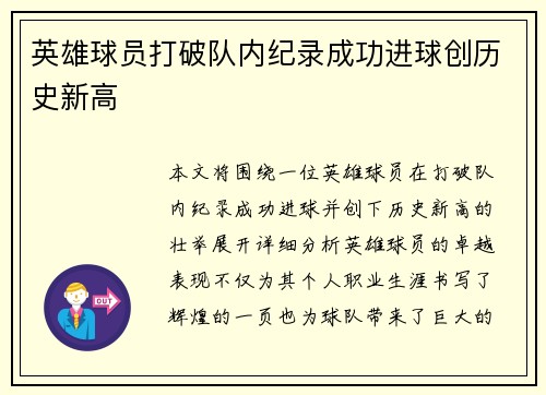 英雄球员打破队内纪录成功进球创历史新高