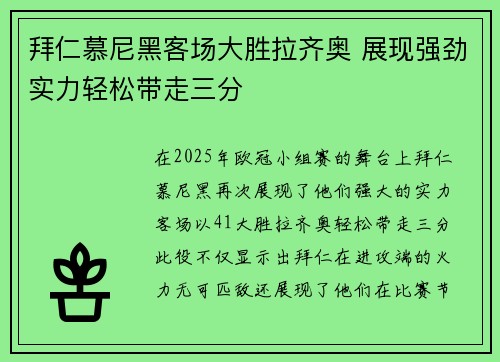 拜仁慕尼黑客场大胜拉齐奥 展现强劲实力轻松带走三分