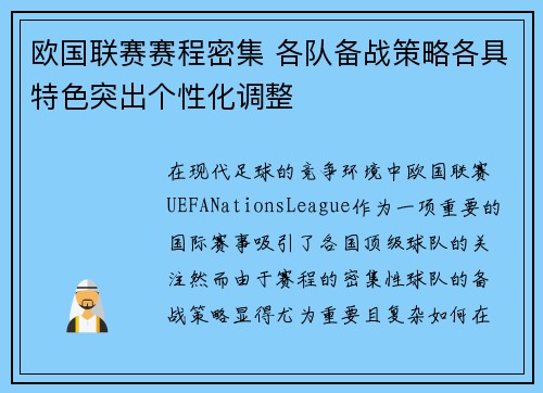 欧国联赛赛程密集 各队备战策略各具特色突出个性化调整