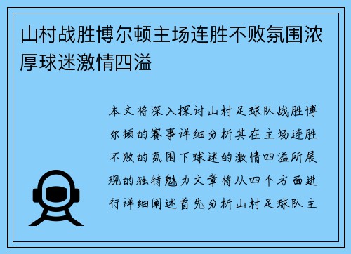 山村战胜博尔顿主场连胜不败氛围浓厚球迷激情四溢