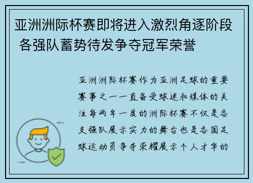 亚洲洲际杯赛即将进入激烈角逐阶段 各强队蓄势待发争夺冠军荣誉