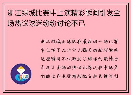 浙江绿城比赛中上演精彩瞬间引发全场热议球迷纷纷讨论不已