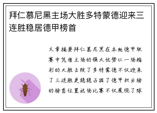 拜仁慕尼黑主场大胜多特蒙德迎来三连胜稳居德甲榜首