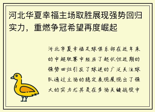 河北华夏幸福主场取胜展现强势回归实力，重燃争冠希望再度崛起