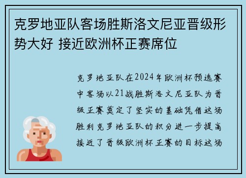 克罗地亚队客场胜斯洛文尼亚晋级形势大好 接近欧洲杯正赛席位