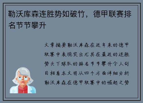 勒沃库森连胜势如破竹，德甲联赛排名节节攀升