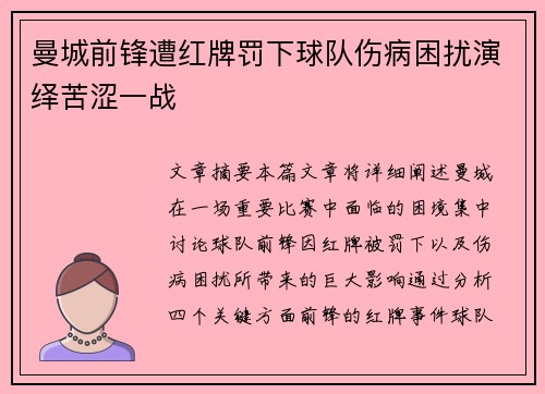 曼城前锋遭红牌罚下球队伤病困扰演绎苦涩一战