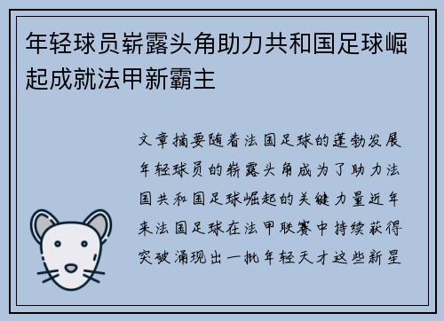 年轻球员崭露头角助力共和国足球崛起成就法甲新霸主
