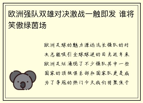 欧洲强队双雄对决激战一触即发 谁将笑傲绿茵场
