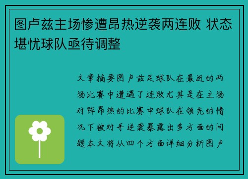 图卢兹主场惨遭昂热逆袭两连败 状态堪忧球队亟待调整