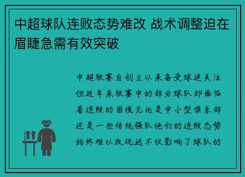 中超球队连败态势难改 战术调整迫在眉睫急需有效突破