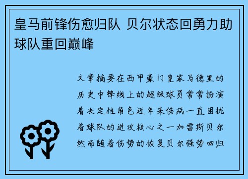 皇马前锋伤愈归队 贝尔状态回勇力助球队重回巅峰