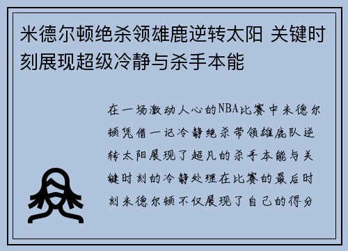 米德尔顿绝杀领雄鹿逆转太阳 关键时刻展现超级冷静与杀手本能