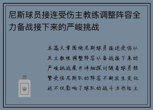 尼斯球员接连受伤主教练调整阵容全力备战接下来的严峻挑战