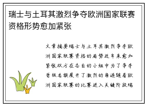 瑞士与土耳其激烈争夺欧洲国家联赛资格形势愈加紧张
