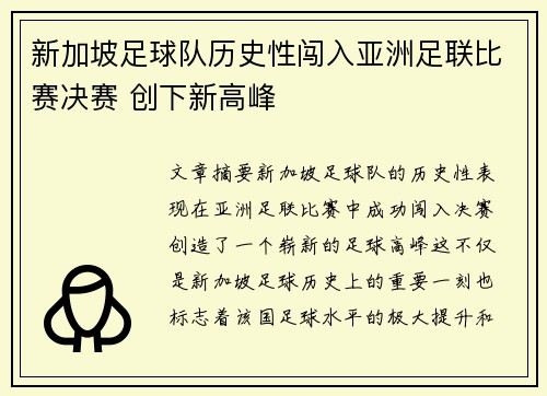 新加坡足球队历史性闯入亚洲足联比赛决赛 创下新高峰