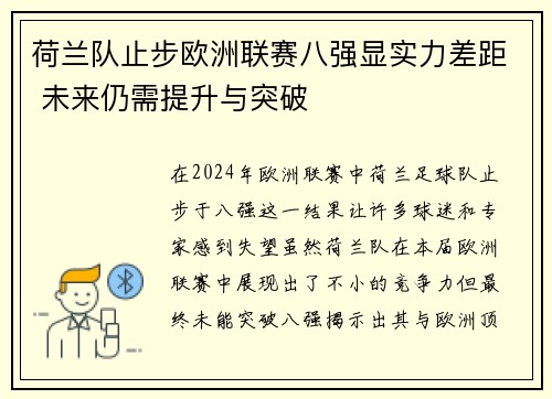 荷兰队止步欧洲联赛八强显实力差距 未来仍需提升与突破