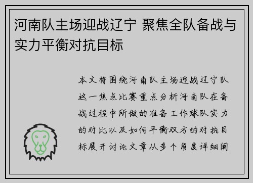 河南队主场迎战辽宁 聚焦全队备战与实力平衡对抗目标