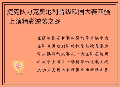 捷克队力克奥地利晋级欧国大赛四强 上演精彩逆袭之战