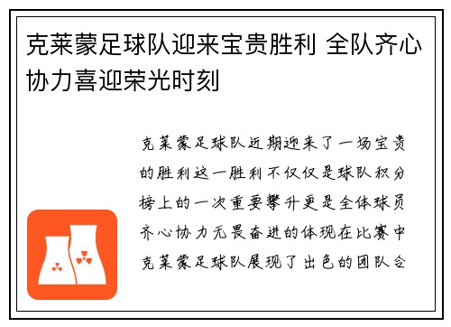 克莱蒙足球队迎来宝贵胜利 全队齐心协力喜迎荣光时刻