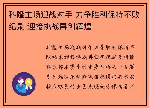 科隆主场迎战对手 力争胜利保持不败纪录 迎接挑战再创辉煌