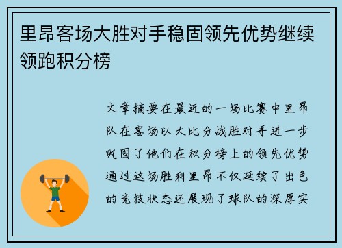 里昂客场大胜对手稳固领先优势继续领跑积分榜