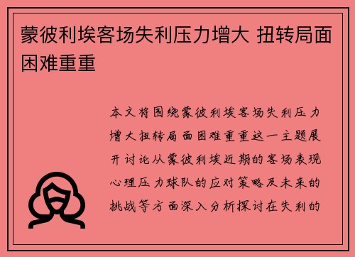 蒙彼利埃客场失利压力增大 扭转局面困难重重