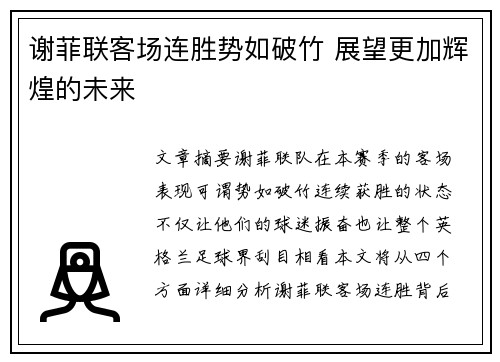 谢菲联客场连胜势如破竹 展望更加辉煌的未来