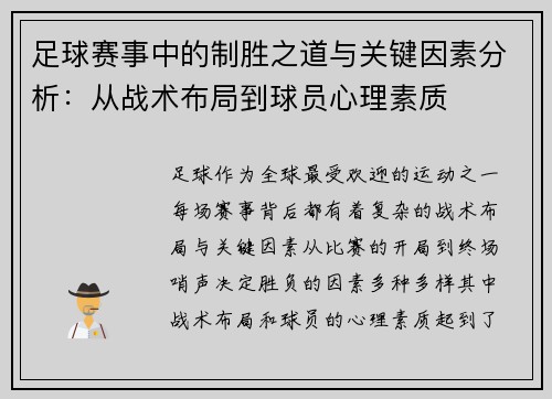 足球赛事中的制胜之道与关键因素分析：从战术布局到球员心理素质