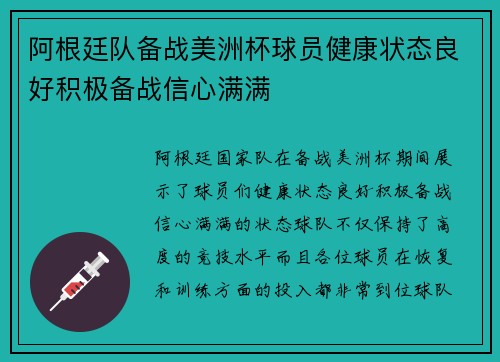 阿根廷队备战美洲杯球员健康状态良好积极备战信心满满