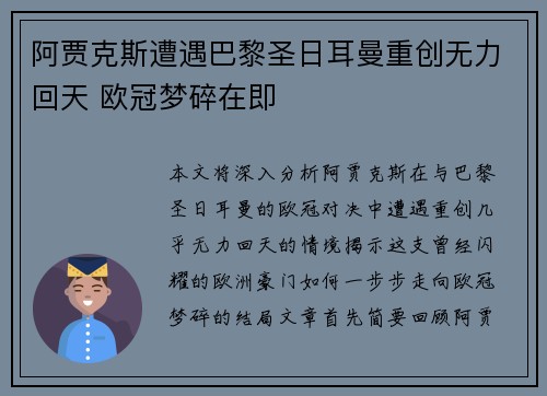 阿贾克斯遭遇巴黎圣日耳曼重创无力回天 欧冠梦碎在即