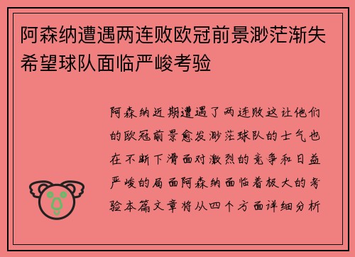 阿森纳遭遇两连败欧冠前景渺茫渐失希望球队面临严峻考验