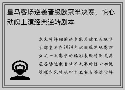 皇马客场逆袭晋级欧冠半决赛，惊心动魄上演经典逆转剧本