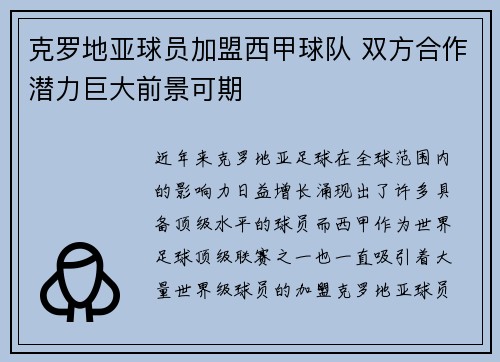克罗地亚球员加盟西甲球队 双方合作潜力巨大前景可期