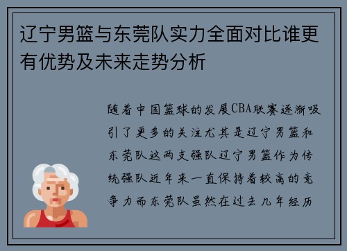 辽宁男篮与东莞队实力全面对比谁更有优势及未来走势分析