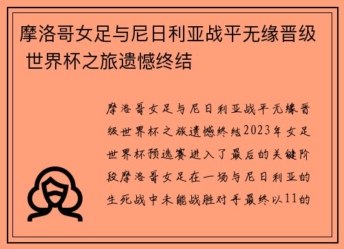 摩洛哥女足与尼日利亚战平无缘晋级 世界杯之旅遗憾终结