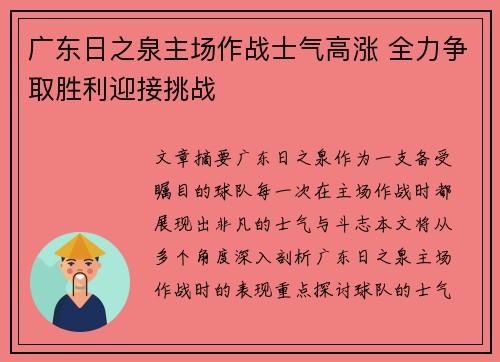 广东日之泉主场作战士气高涨 全力争取胜利迎接挑战