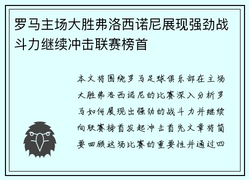 罗马主场大胜弗洛西诺尼展现强劲战斗力继续冲击联赛榜首