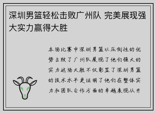 深圳男篮轻松击败广州队 完美展现强大实力赢得大胜