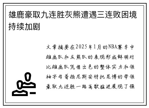 雄鹿豪取九连胜灰熊遭遇三连败困境持续加剧