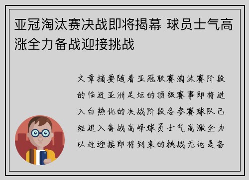 亚冠淘汰赛决战即将揭幕 球员士气高涨全力备战迎接挑战