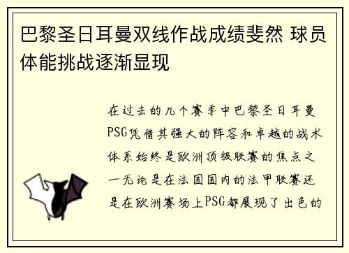 巴黎圣日耳曼双线作战成绩斐然 球员体能挑战逐渐显现