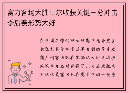 富力客场大胜卓尔收获关键三分冲击季后赛形势大好