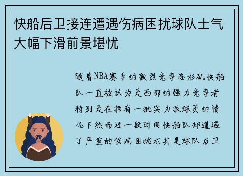 快船后卫接连遭遇伤病困扰球队士气大幅下滑前景堪忧
