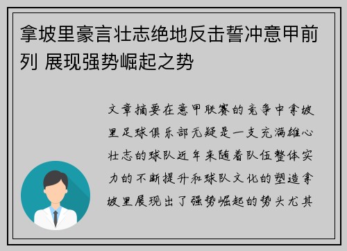 拿坡里豪言壮志绝地反击誓冲意甲前列 展现强势崛起之势
