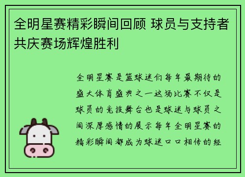 全明星赛精彩瞬间回顾 球员与支持者共庆赛场辉煌胜利