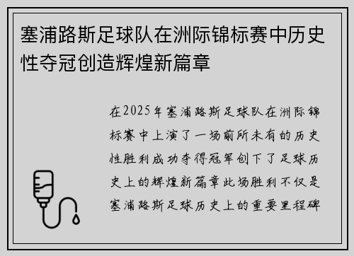 塞浦路斯足球队在洲际锦标赛中历史性夺冠创造辉煌新篇章