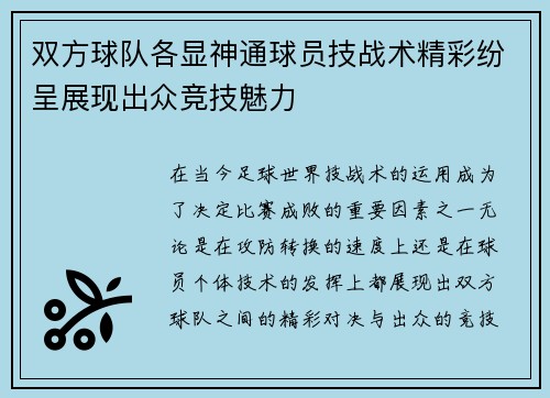 双方球队各显神通球员技战术精彩纷呈展现出众竞技魅力