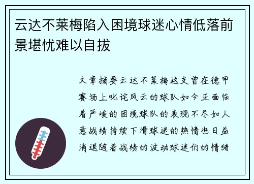 云达不莱梅陷入困境球迷心情低落前景堪忧难以自拔